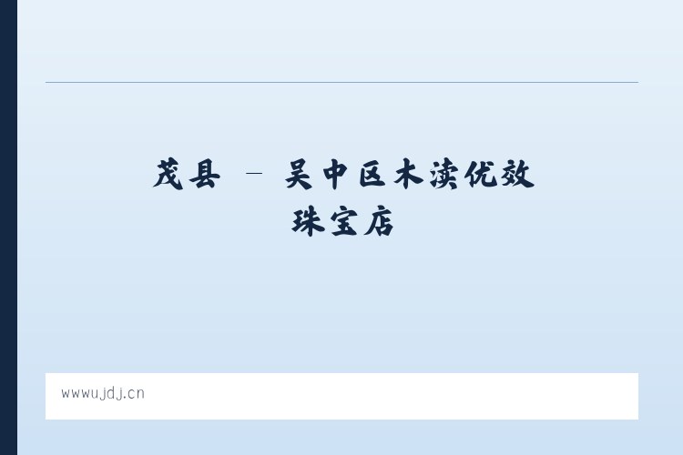 茂县 - 吴中区木渎优效珠宝店 列表图