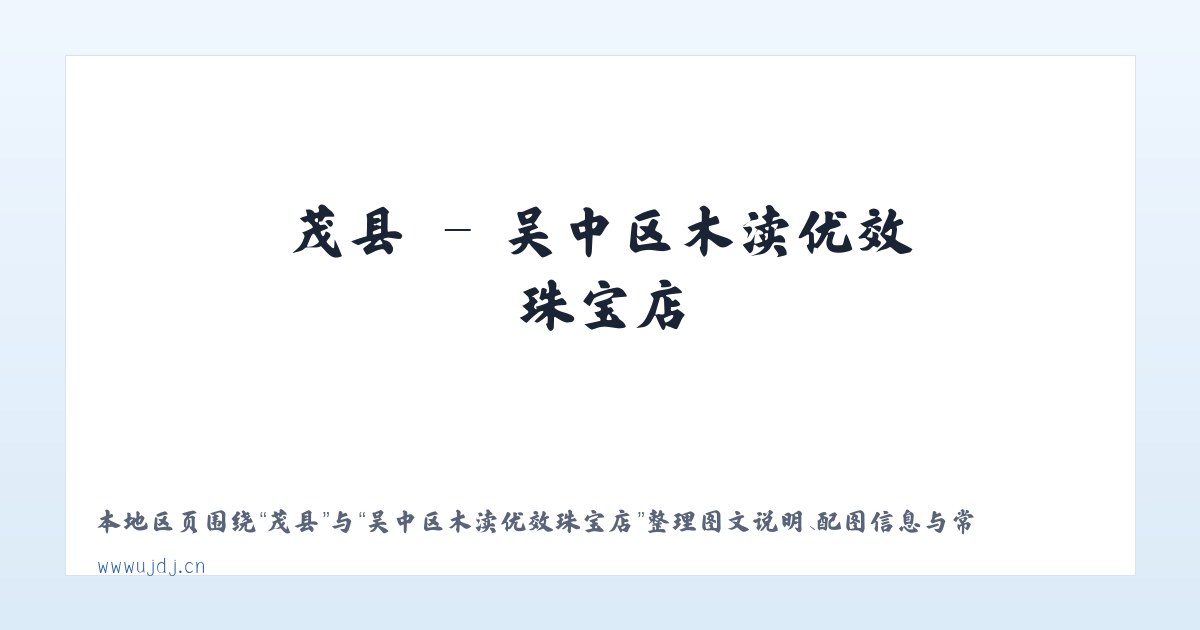 茂县 - 吴中区木渎优效珠宝店 主图