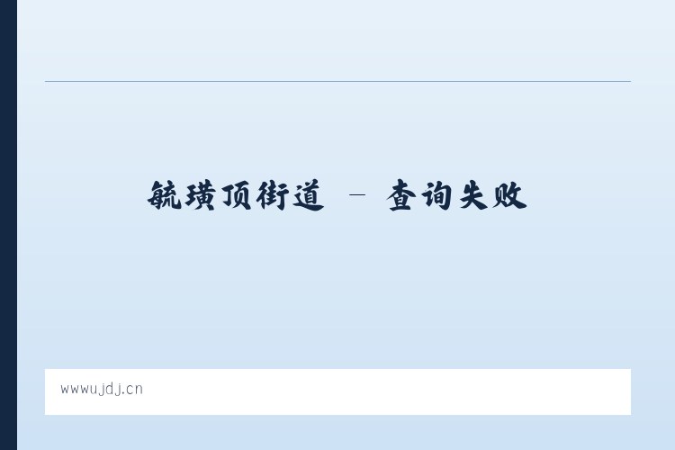 滋泥泉子镇 - 吴中区木渎优效珠宝店 列表图