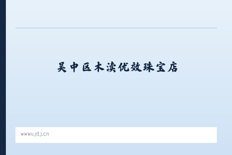 英雄中路街道 - 吴中区木渎优效珠宝店 列表图