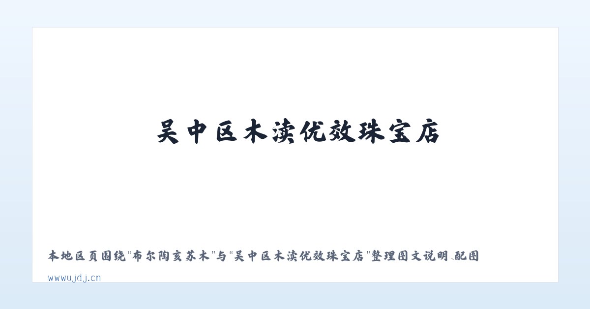 英雄中路街道 - 吴中区木渎优效珠宝店 主图
