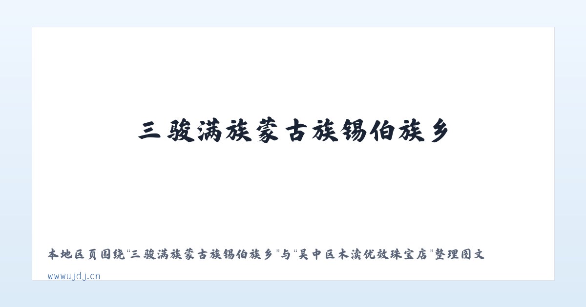 三骏满族蒙古族锡伯族乡 - 吴中区木渎优效珠宝店 主图