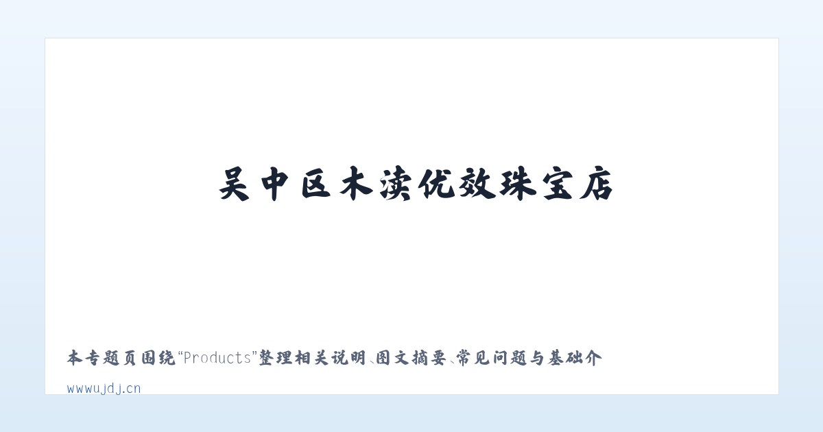 Products - 吴中区木渎优效珠宝店 主图