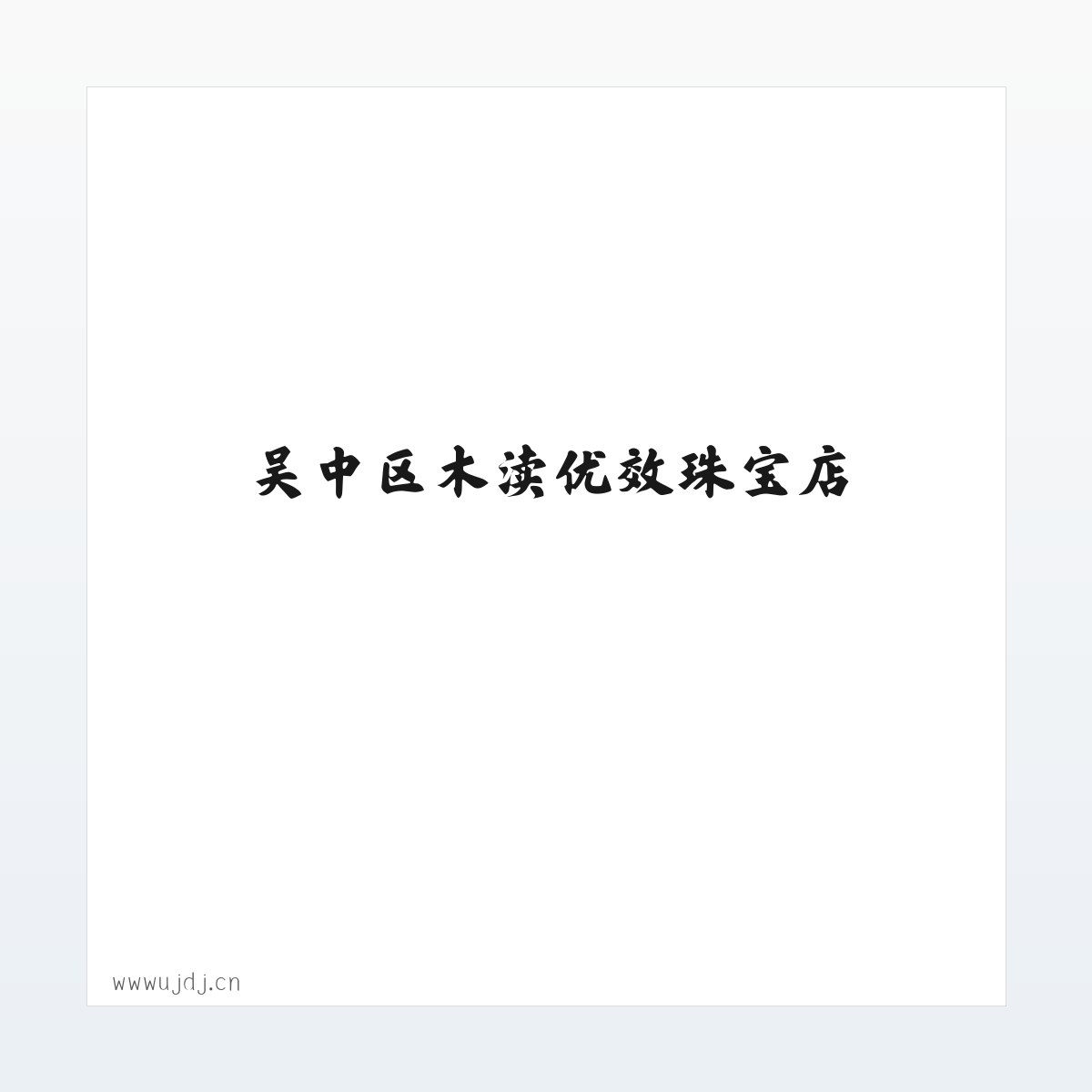 Products - 吴中区木渎优效珠宝店 方图